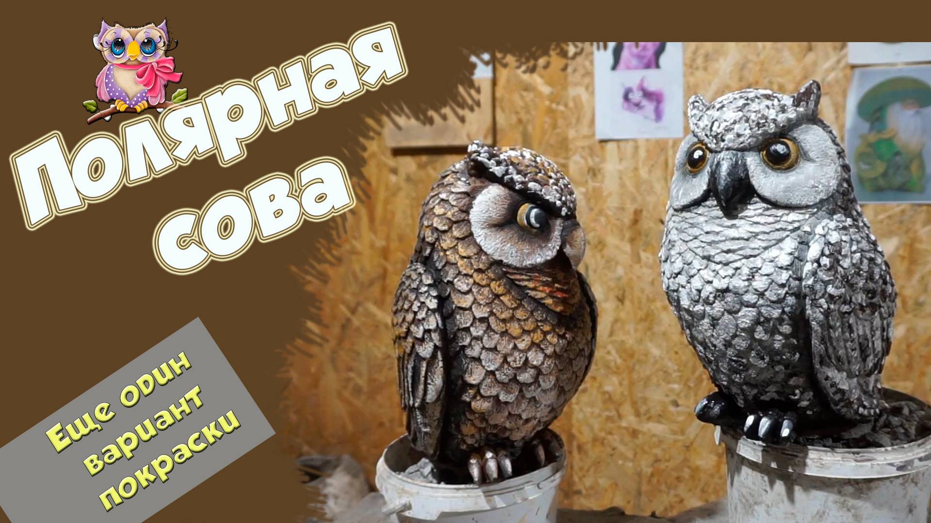 Полярная Сова. Еще один вариант росписи. смотреть онлайн