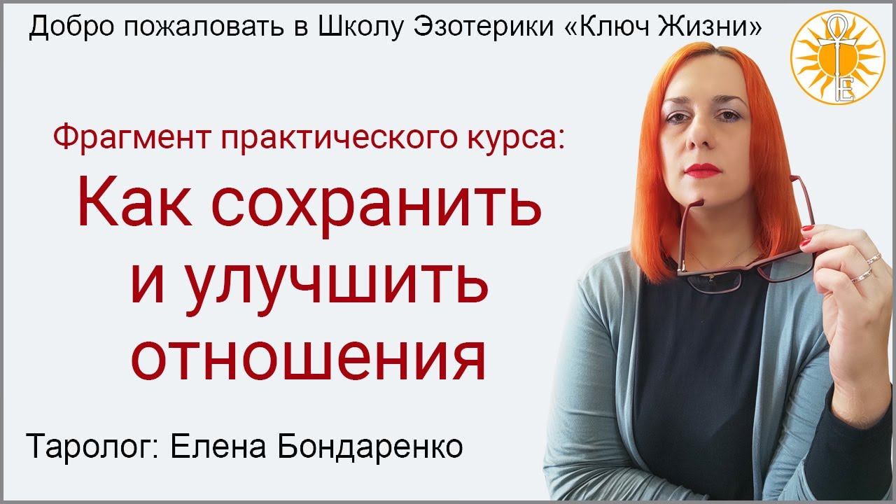 Фрагмент практического курса "Как сохранить и улучшить отношения". смотреть онлайн