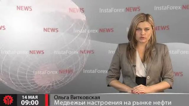Новости InstaForex 14 Мая. Настроения на рынке нефти смотреть онлайн
