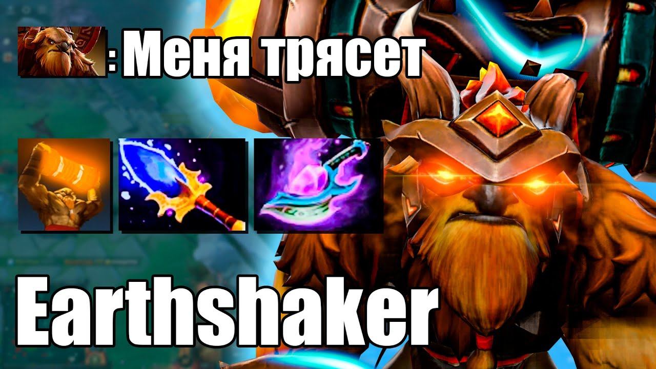 EARTHSHAKER ЧЕРЕЗ ТРЯСКУ / МЕГА ИМПАКТ ОТ ФУЛЛ САППОРТА ШЕЙКЕРА / НОВАЯ СТРАТА БЕЗ ЗАКУПА смотреть онлайн