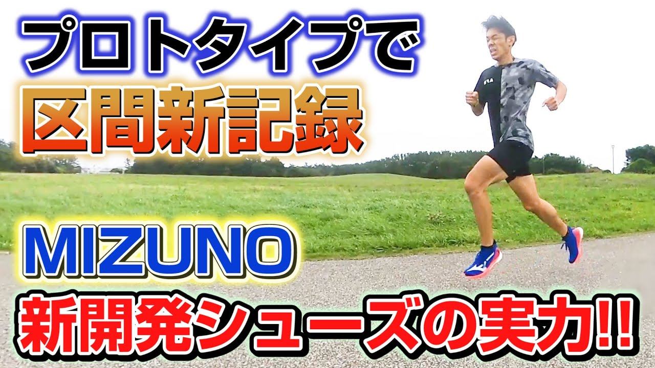 【検証】接地するたび速さに変わる？超軽量で反発力抜群なウェーブデュエルネオでランニングしてみた結果【MIZUNO/WAVE DUEL NEO】 смотреть онлайн