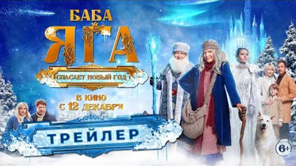 Баба Яга спасает Новый год - Официальный тизер-трейлер