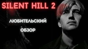 Silent Hill 2 обзор и анализ сюжета.