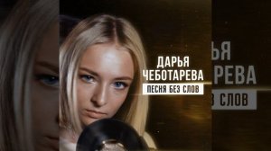 [Кавер] Дарья Чеботарева - Песня без слов (КИНО)