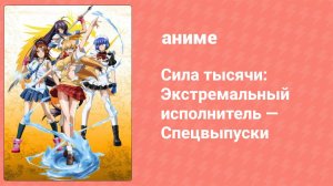 Сила тысячи: Экстремальный исполнитель — Спецвыпуски 4 серия (аниме-сериал, 2010)