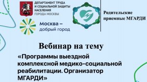 Программы выездной реабилитации МГАРДИ 2025г