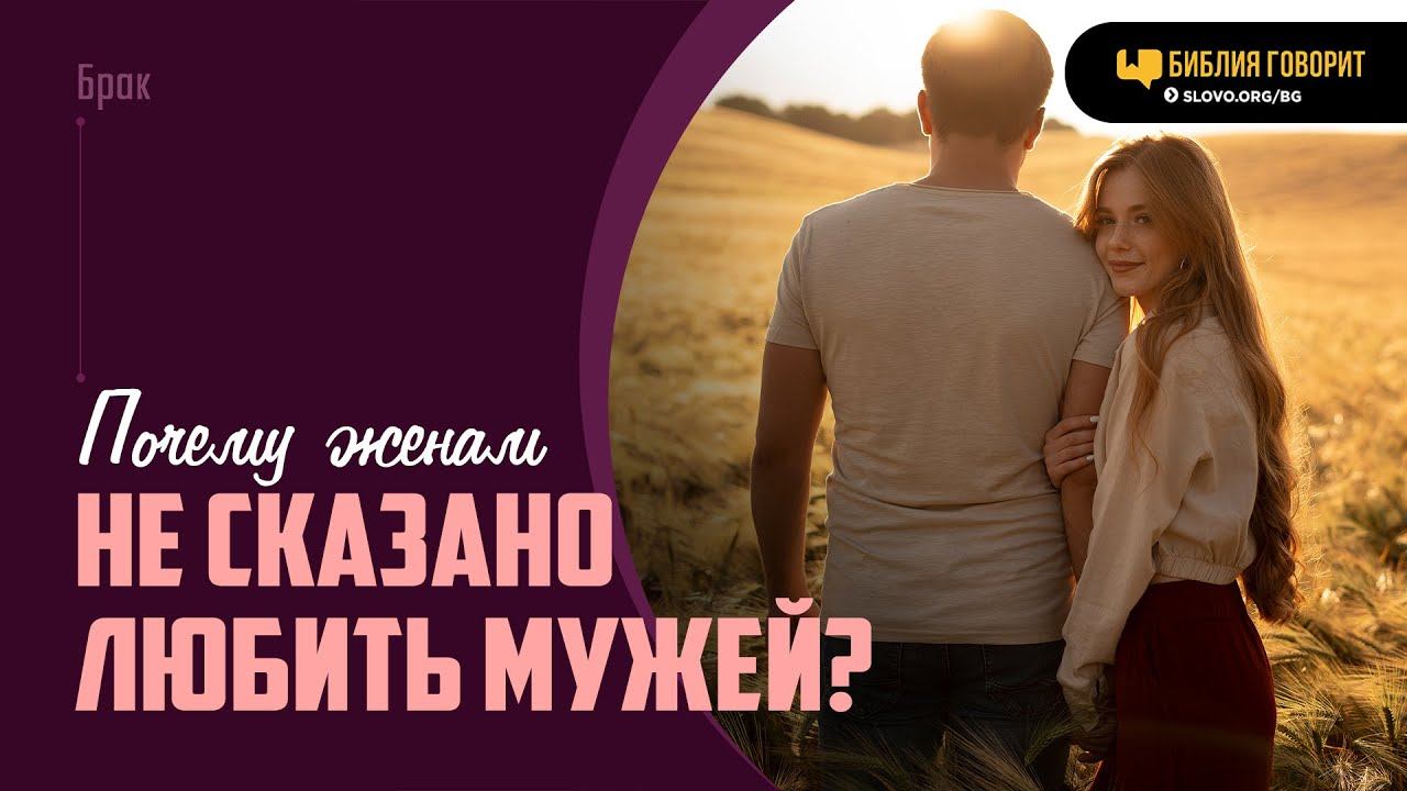Почему женам не сказано любить мужей? | "Библия говорит" | 2013 смотреть онлайн