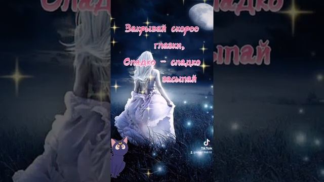 Спокойной ночи!✨🌠🌠 смотреть онлайн
