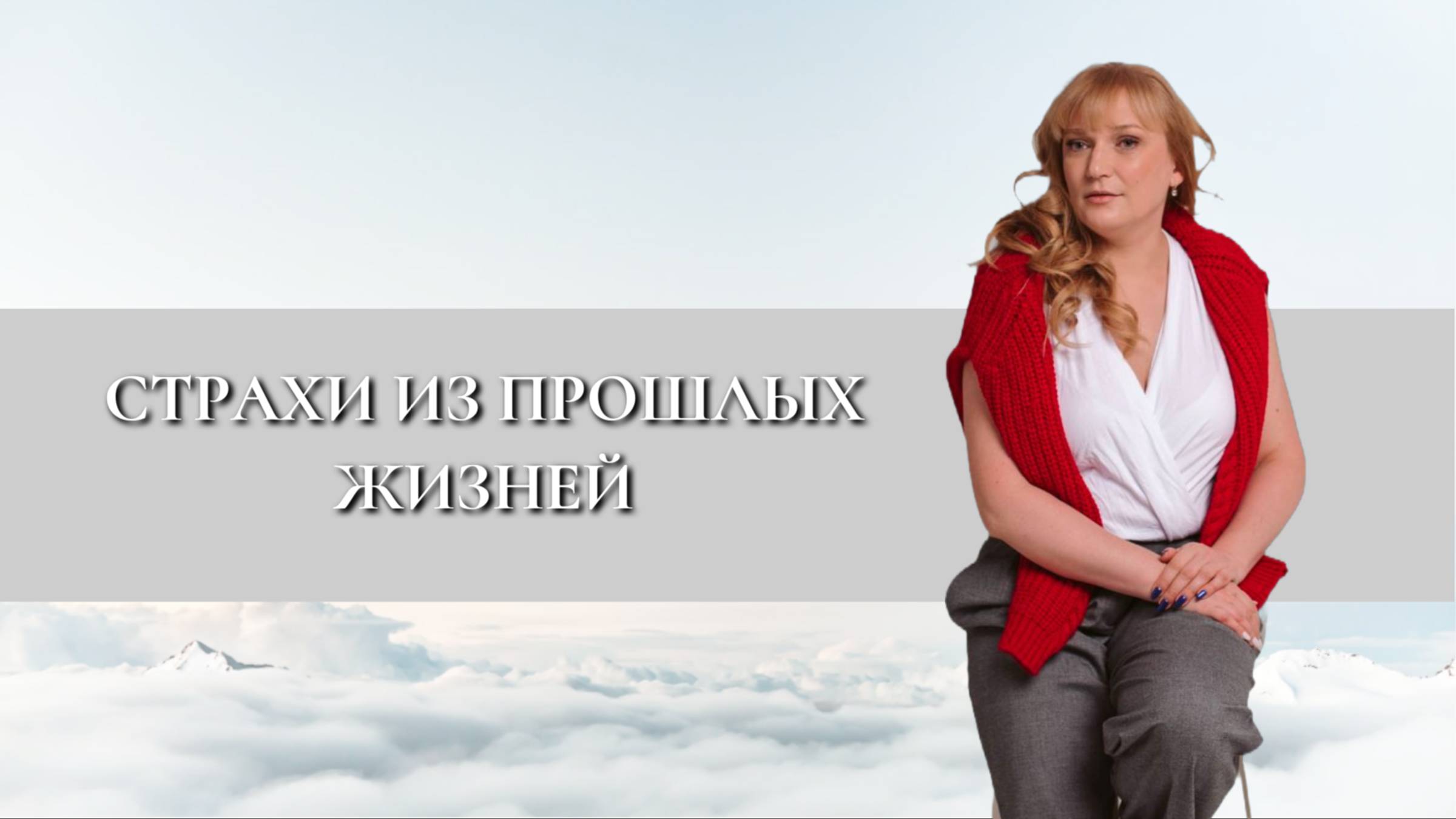 Страхи из прошлых жизней. Какие бывают. Как избавиться?