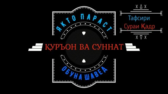 Омузиш ва тафсири сураи Кадр устод Абу Хамза смотреть онлайн