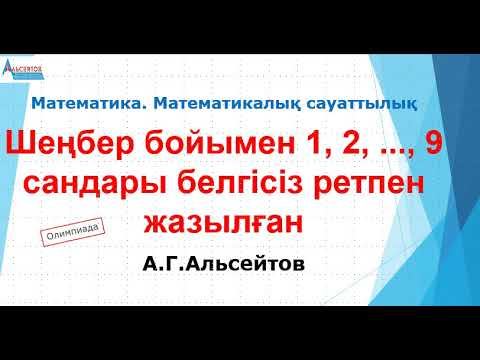 Шеңбер бойымен 1, 2, ... , 9 сандары белгісіз ретпен жазылған | Математика. Олимпиада | Альсейтов смотреть онлайн