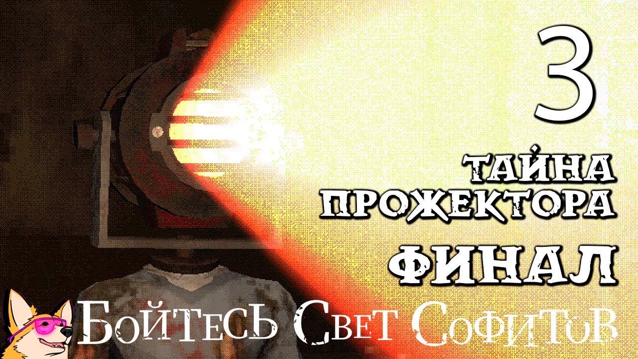ТАЙНА ПРОЖЕКТОРА | ФИНАЛ ➤ Бойтесь Свет Софитов | Fear The Spotlight #3 смотреть онлайн
