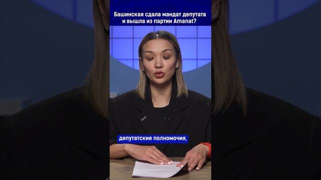 Башинская сдала мандат депутата и вышла из партии Amanat? смотреть онлайн