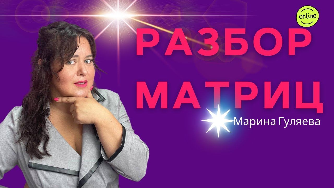 разбор матриц предназначение , бесплатно вторник, четверг 13-00 смотреть онлайн