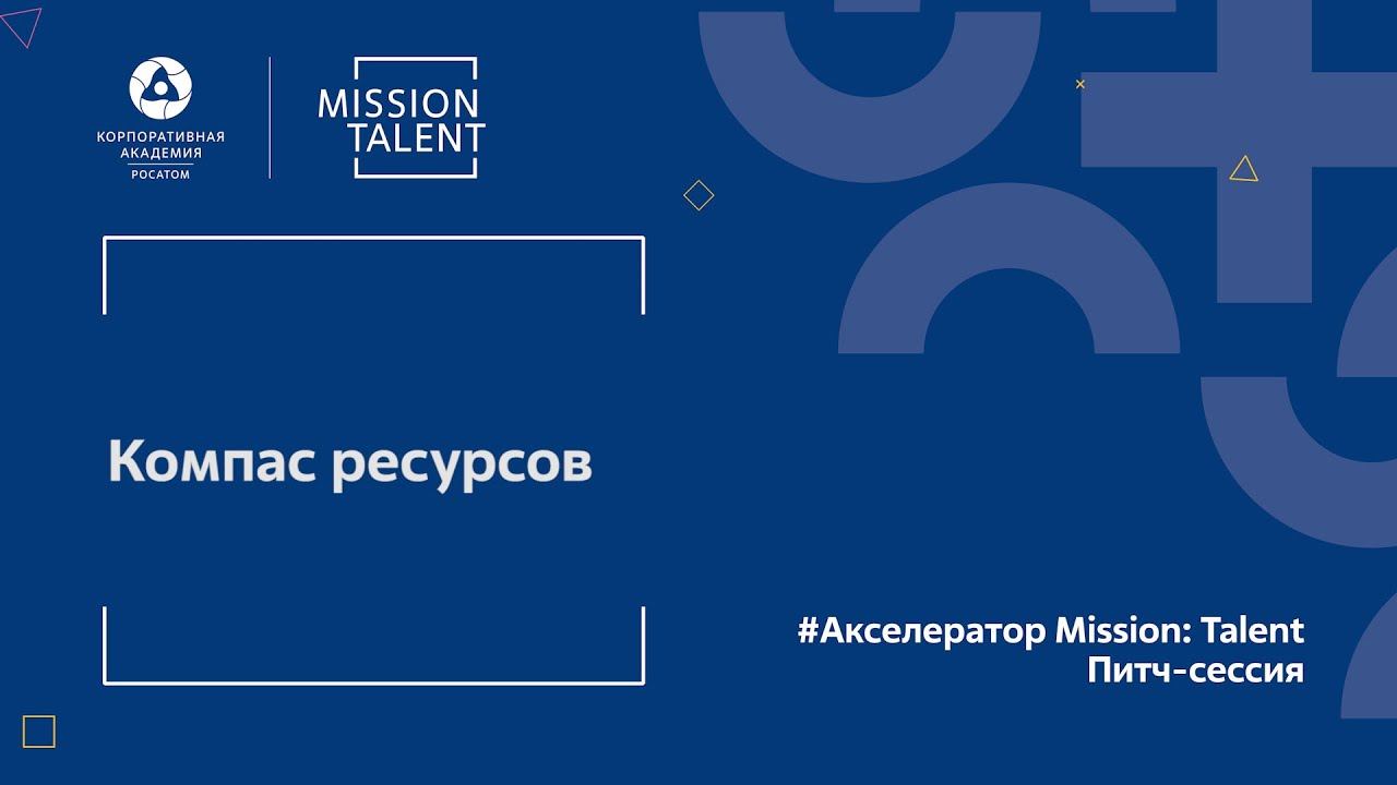 Компас ресурсов | Акселератор Mission: Talent смотреть онлайн