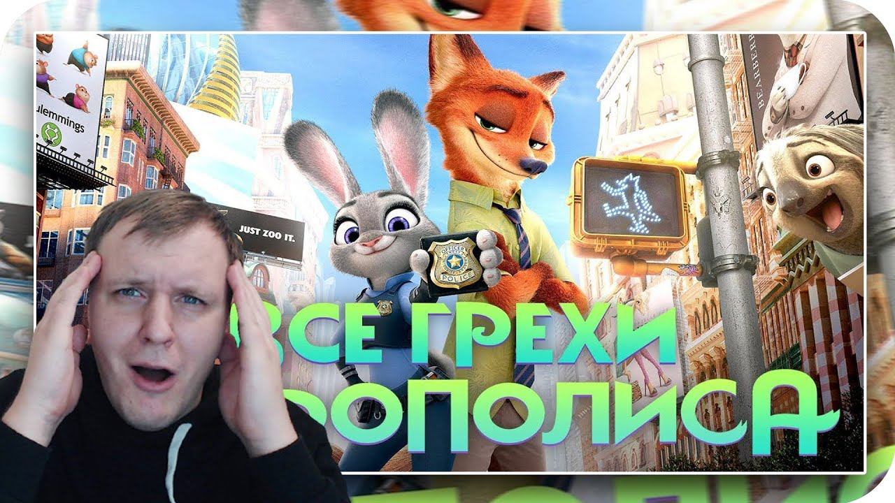 Все грехи и ляпы мультфильма Зверополис  Реакция на Далбек