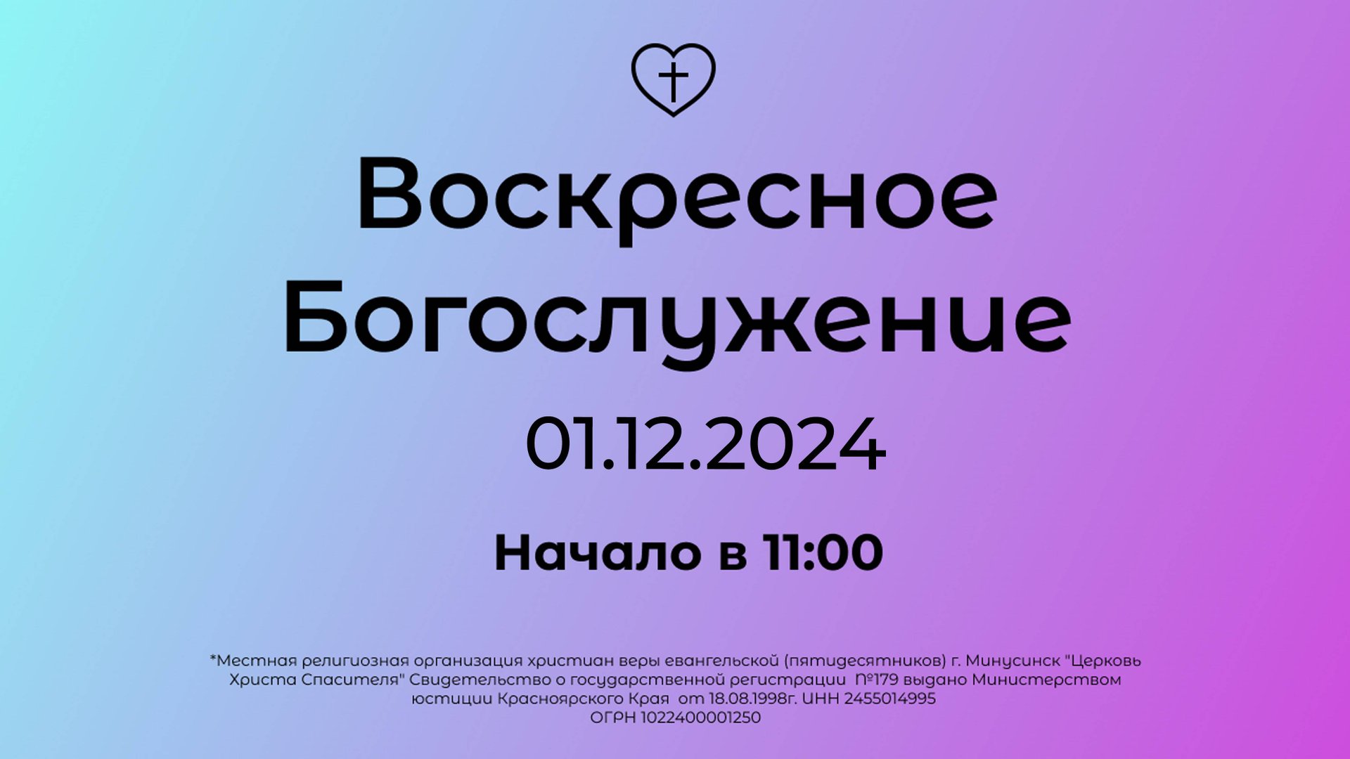 Воскресное Богослужение 01.12.2024 смотреть онлайн