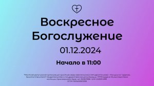 Воскресное Богослужение 01.12.2024