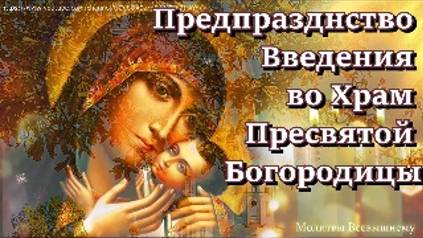 Предпразднство! Помолитесь Накануне Введения во Храм Пресвятой Богородицы,молитва ОСОБОЙ силы смотреть онлайн