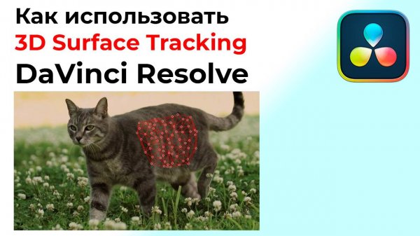 Как использовать 3D Surface Tracking в Davinci Resolve