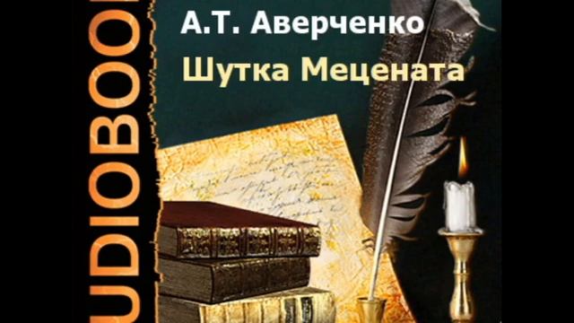 2000004 Chast 2 Glava 14_Аверченко Аркадий Тимофеевич. "Шутка Мецената" смотреть онлайн