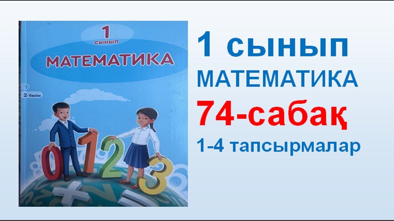 Математика 1 сынып 74 сабақ смотреть онлайн