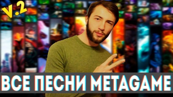 Все Песни MetaGame (v.2)