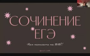 Урок 1. Сочинение ЕГЭ. Как написать на максимум? Авторская позиция.