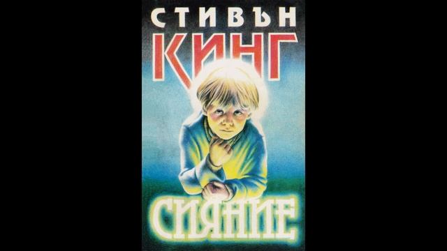 С. Кинг Сияние. Глава 1-4 смотреть онлайн