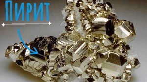 Камень "Пирит" |Каменная азбука | Интересные факты | Свойства