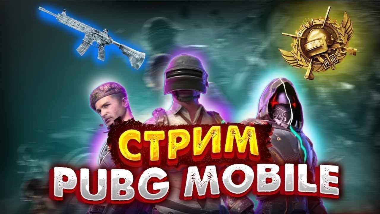ВЕЧЕРНИЙ СТРИМ ИДЕМ ВМЕСТЕ К 6К. PUBG MOBILE. РОЗЫГРЫШИ смотреть онлайн