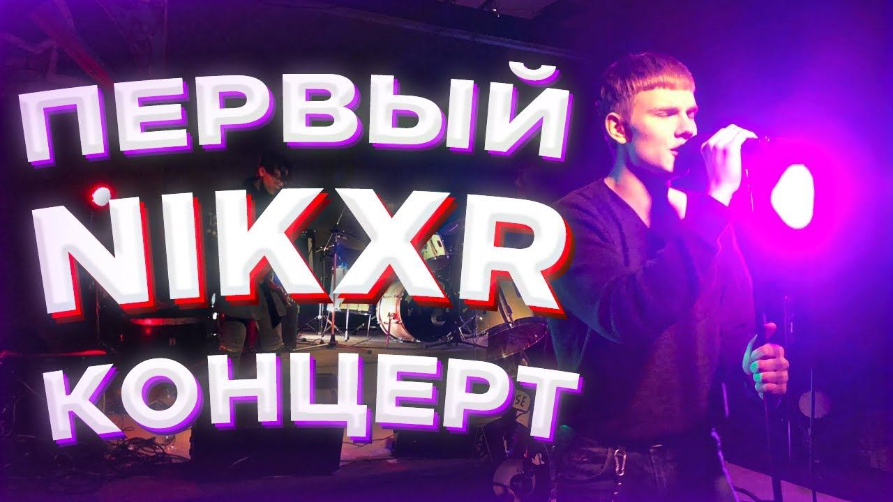 ПЕРВЫЙ КОНЦЕРТ NIKXR & POLYGON BAND/РЕАКЦИЯ/РАЗБОРКИ смотреть онлайн