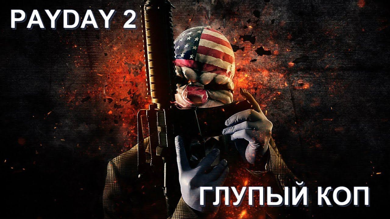 PayDay 2. Глупый коп в PayDay 2. смотреть онлайн