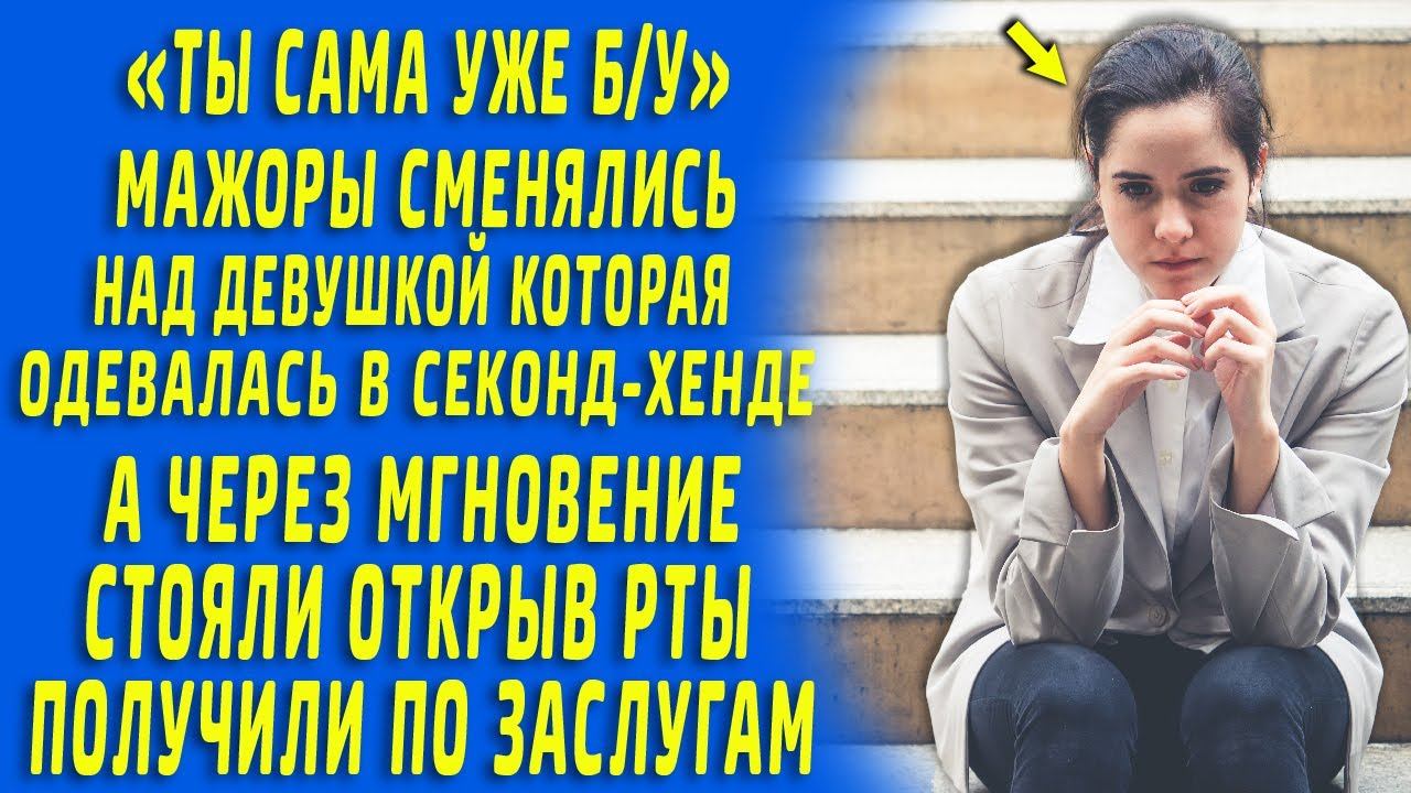 "Ты сама уже б/у" Мажоры смеялись над девушкой одевающейся в секонд-хенде, а через секунду... смотреть онлайн