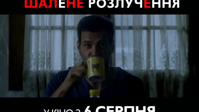 Французька комедія "Шалене розлучення" смотреть онлайн
