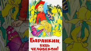 ✅🎧Aудиоспектакль по мультфильму Баранкин, будь человеком.