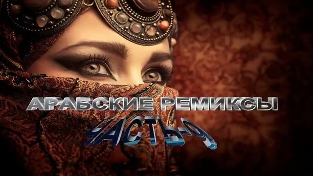 Арабский ремикс 2021 год смотреть онлайн