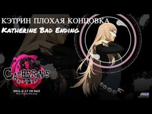 Прохождение Catherine на русском [Xbox 360] (Часть 10) КЭТРИН ПЛОХАЯ КОНЦОВКА \ Katherine Bad Endin