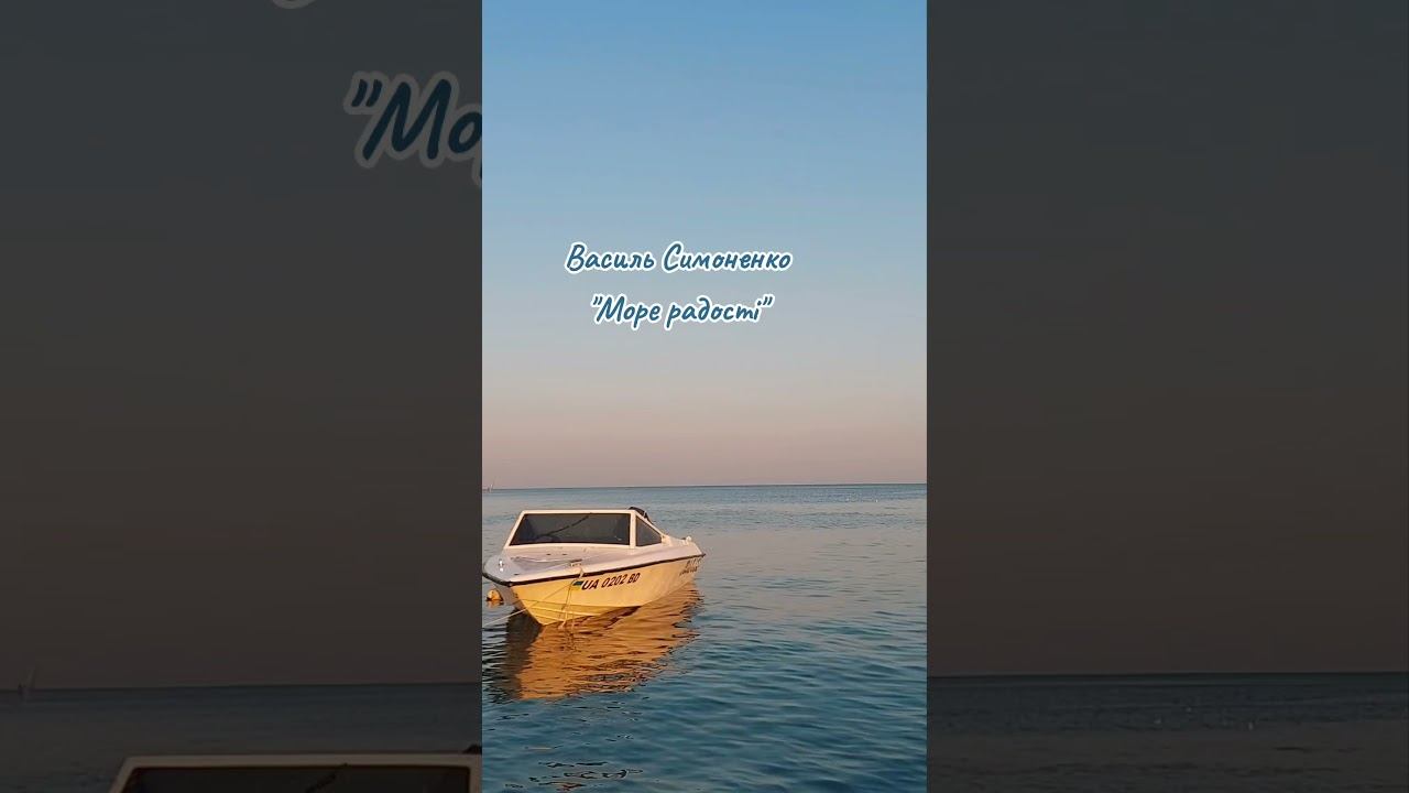 Василь Симоненко "Море радості"#віршіукраїнською #ukrainianpoetry #поезія смотреть онлайн