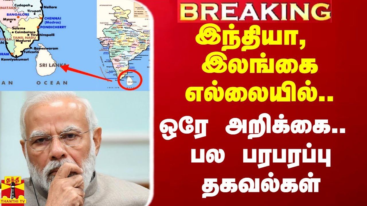 #Breaking|| இந்தியா - இலங்கை எல்லையில்.. ஒரே அறிக்கை.. பல பரபரப்பு தகவல்கள் смотреть онлайн