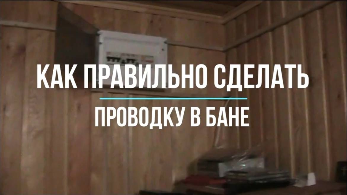 Как лучше сделать проводку в бане смотреть онлайн