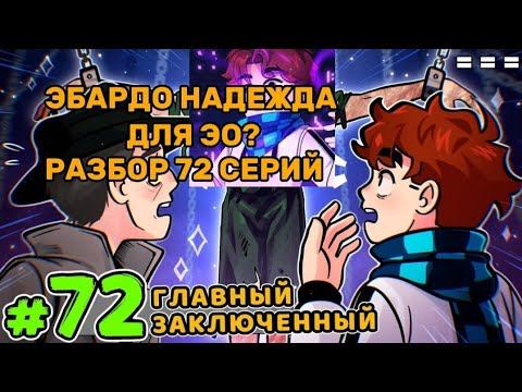 СУМАСШЕДШАЯ ТЕОРИЯ ПО 72 СЕРИЙ ГОЛОСА ВРЕМЕНИ! ЭБАРДО НАДЕЖДА ДЛЯ ЭО? РАЗБОР 72 СЕРИЙ ГОЛОСА ВРЕМЕН смотреть онлайн
