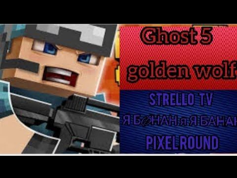 Pixel Combats 2 — Ghost 5 & golden wolf VS Strello TV & Я БØНАН я Я БАНАН & Pixel Round. смотреть онлайн