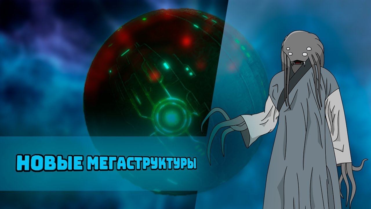 Удивительный мир Мегаструктур I Stellaris : Gigastructures Engineering (Pt.1) смотреть онлайн