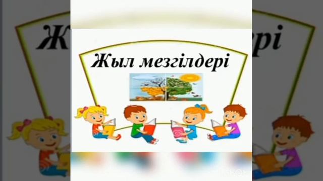 Маусымдық құбылыстар. смотреть онлайн