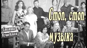 Песня Стоп, стоп музыка! ВИА Веселые ритмы
