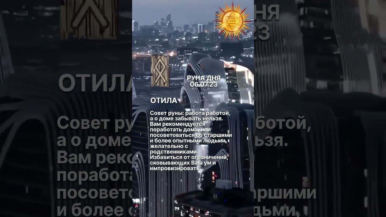 Значение руны ОТИЛА в комментариях смотреть онлайн