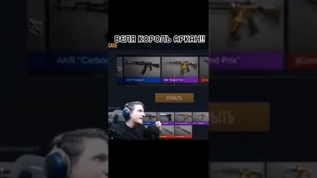 ведя король аркан #стендофф2 #веля#кейс