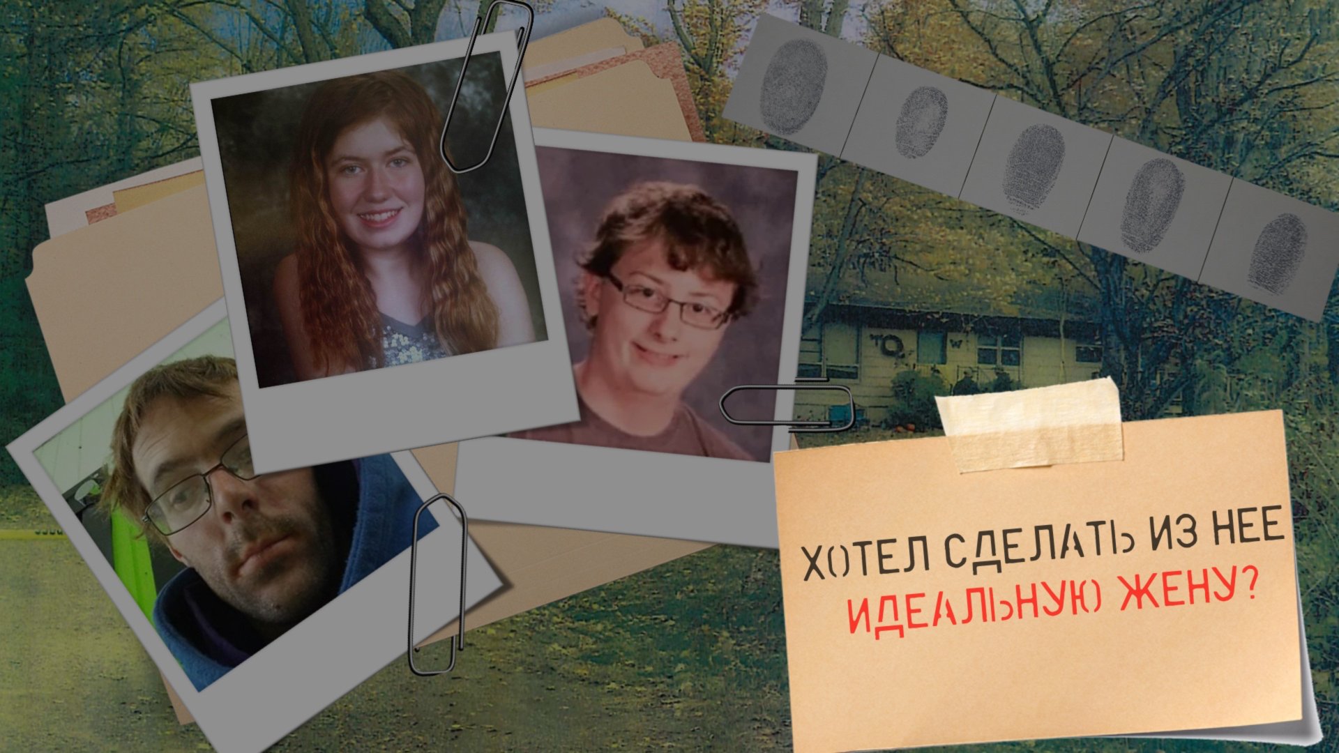 Он хотел сделать из нее идеальную жену? Дело Джейми Клосс. смотреть онлайн