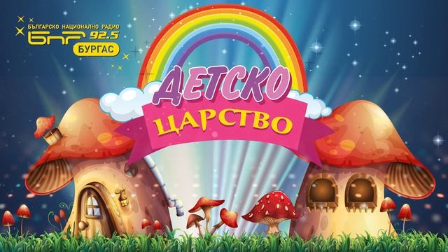Детско царство - радио предаване (28.04.2024) смотреть онлайн